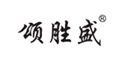 颂胜盛品牌logo