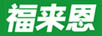 福来恩品牌logo