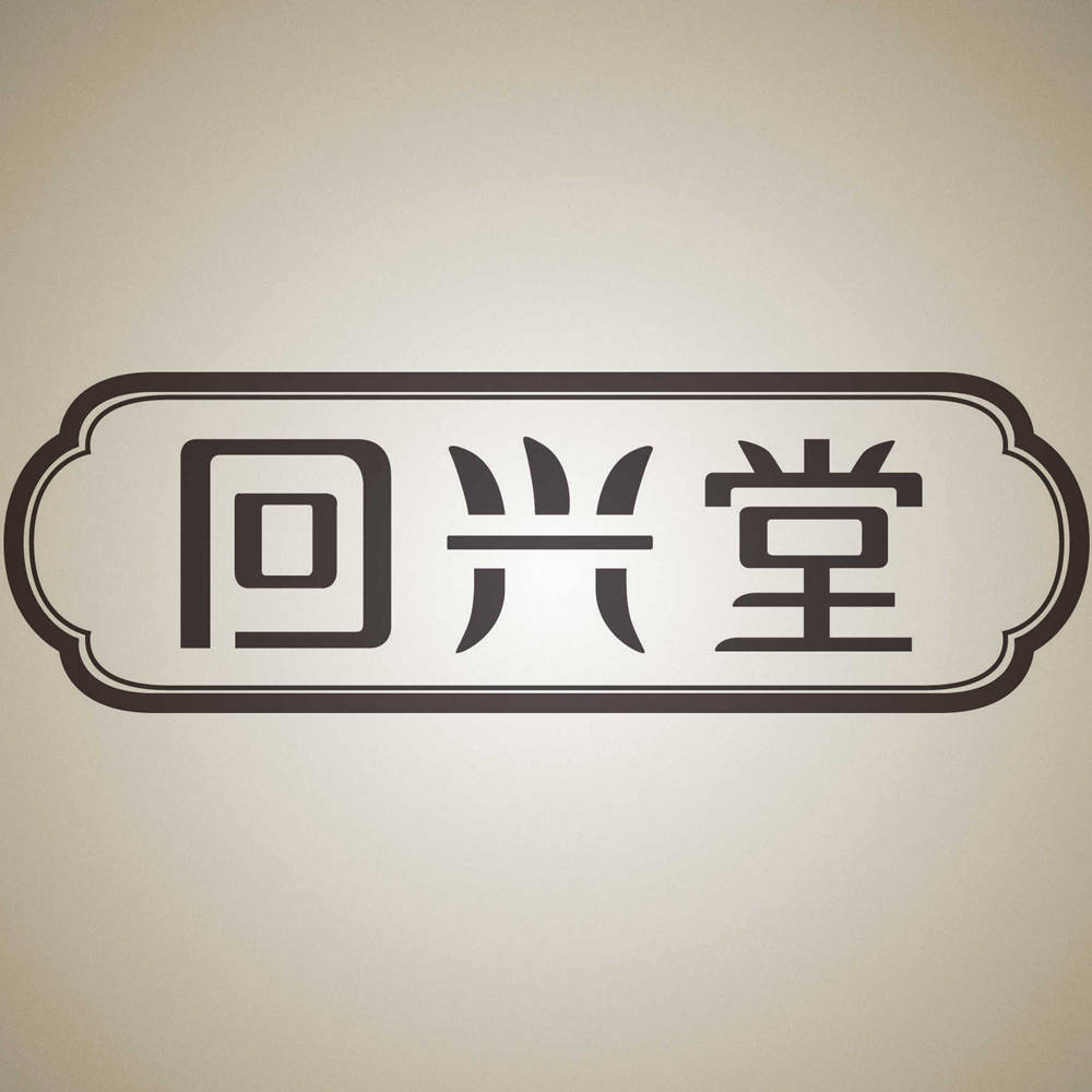 回兴堂品牌logo