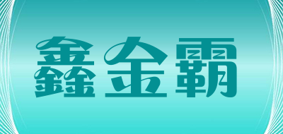 鑫金霸品牌logo