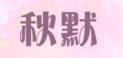QEEIUMOOR/秋默品牌logo
