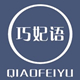巧妃语品牌logo