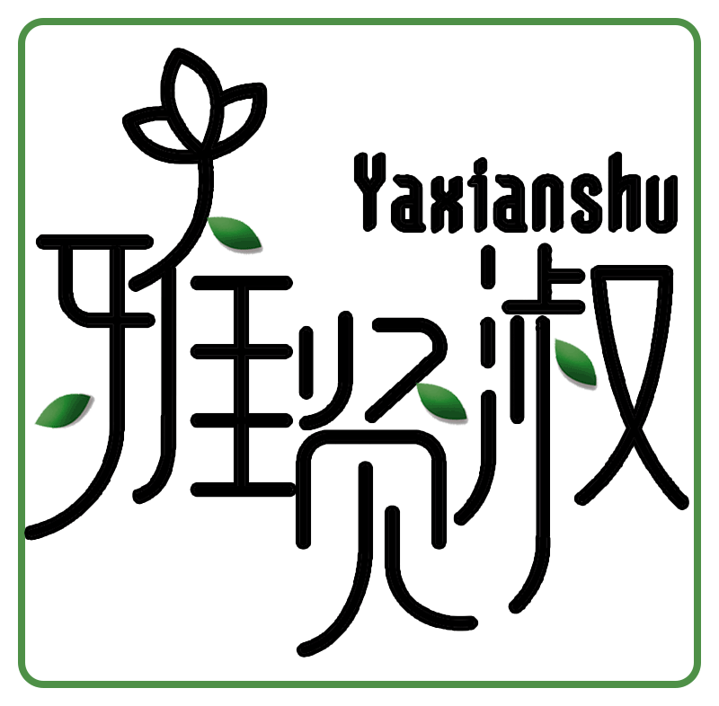 雅贤淑品牌logo