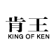 肯王品牌logo
