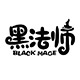 黑法师品牌logo