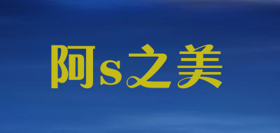 阿S之美品牌logo
