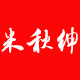米秋绅品牌logo