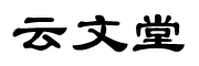 云文堂品牌logo