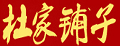 杜家铺子品牌logo