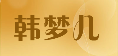 韩梦儿品牌logo