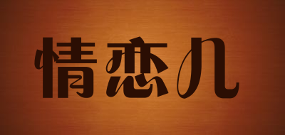 情恋儿品牌logo