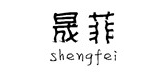 晟菲品牌logo