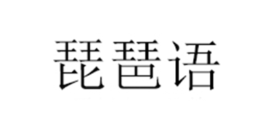 琵琶语品牌logo