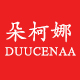 DUUCENAA/朵柯娜品牌logo