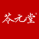 苓元堂品牌logo