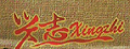兴志品牌logo