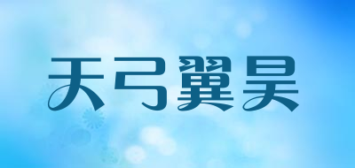 天弓翼昊品牌logo