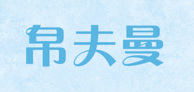 帛夫曼品牌logo