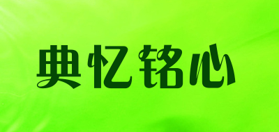 典忆铭心品牌logo