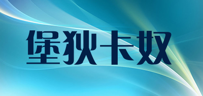 堡狄卡奴品牌logo