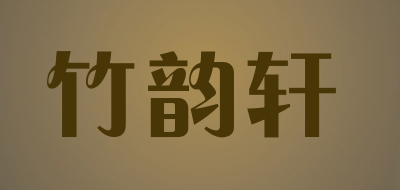 竹韵轩品牌logo