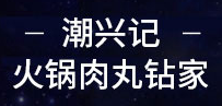 潮兴记品牌logo