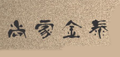 尚家金泰品牌logo