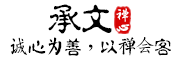承文品牌logo