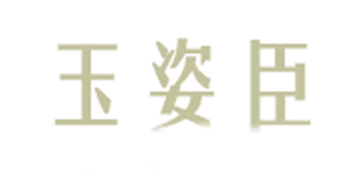 玉姿臣品牌logo