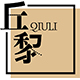 丘黎品牌logo