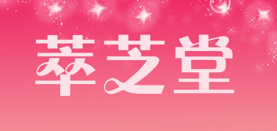 萃芝堂品牌logo