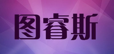 图睿斯品牌logo