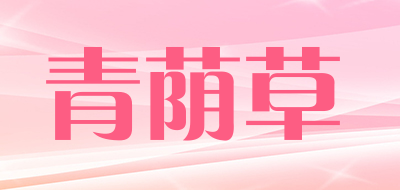 青荫草品牌logo