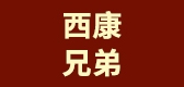 西康兄弟品牌logo