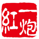 一炮红品牌logo