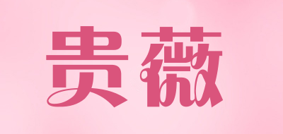 贵薇品牌logo