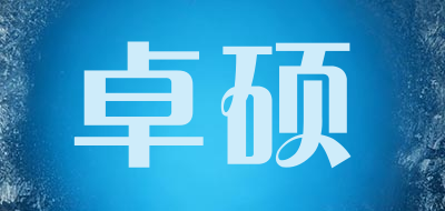 卓硕品牌logo