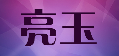 亮玉品牌logo
