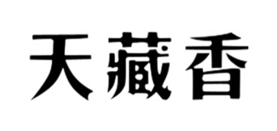 天藏香品牌logo