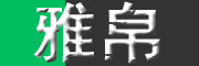 雅帛品牌logo