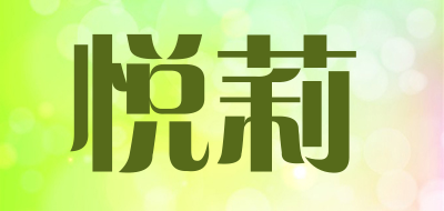 悦莉品牌logo