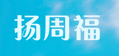扬周福品牌logo