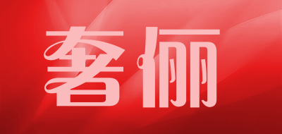 SL/奢俪品牌logo