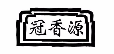 冠香源品牌logo