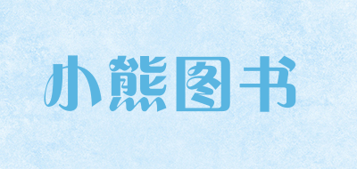 小熊图书品牌logo