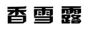 香雪露品牌logo