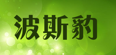 波斯豹品牌logo