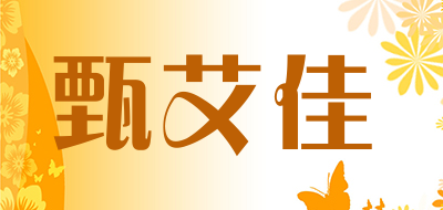 甄艾佳品牌logo