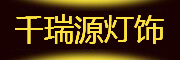 千瑞源品牌logo