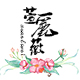 萱丽薇品牌logo